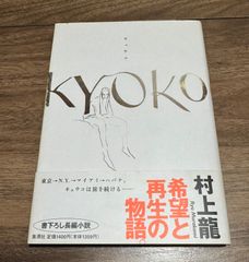 キョウコKYOKO  村上龍/著　集英社　書下ろし長編小説　帯付き