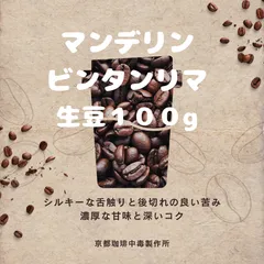 焙煎コーヒー豆　ビンタンリマ　生豆100g