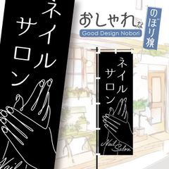 ネイル　ネイルサロン　ビューティーサロン　美容　のぼり　のぼり旗　オリジナルデザイン