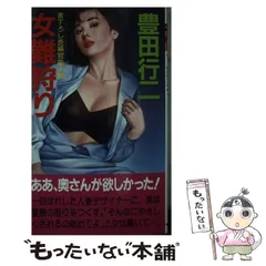 【中古】 ＯＬ狩り 官能小説/有楽出版社/豊田行二 中古】 女難狩り 長編官能小説 / 豊田行二 / 有楽出版社 - メルカリ