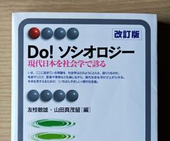 本　参考書　大学 社会学 教材 Do! ソシオロジー 現代日本を社会学で診る