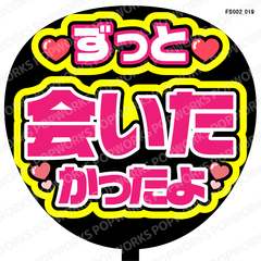 『ずっと会いたかったよ』うちわ文字　ファンサうちわ　応援うちわ
