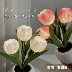 チューリップライト 明かり ナイトライト フラワー 花 照明 雰囲気 気分アップ 浪漫 誕生日 プレゼント ランプ ギフト 彼女 部屋 寝室 ベットライト インテリア 造花 鉢付き ポット 多機能 贈り物 チューリップ LEDムードライトfengxz52