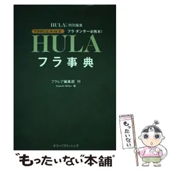 2024年最新】フラ事典の人気アイテム - メルカリ