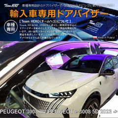 PEUGEOT プジョー 3008/e-3008 P64 SUV 5ドア 2025年～ HEKO ドアバイザー フロント&リア用