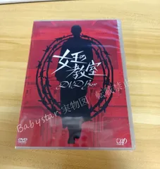 2025年最新】女王の教室dvdの人気アイテム - メルカリ