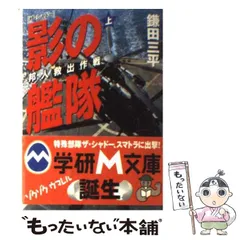 【中古】 影の艦隊 ザ・シャドー 下/Ｇａｋｋｅｎ/鎌田三平 中古】 影の艦隊 ザ・シャドー 上 （学研M文庫） / 鎌田 三平