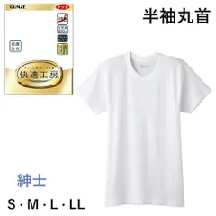 GUNZE 快適工房 紳士 半袖丸首シャツ 良質綿100％ S・M・L・LL メンズ【日本製】グンゼ ＃W1Q1 01-KQ5014[M便 1/1]