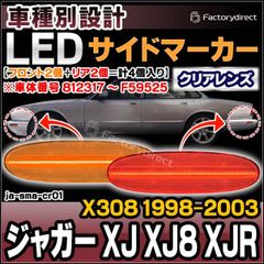 ll-ja-sma-cr01 (ON-OFF点灯 クリアーレンズ) Jaguar ジャガー XJ XJ8 XJR (X308 1998-2003 H10-H15 ※車体番号 812317 ～ F59525) LEDサイドマーカー (車 アクセサリー カスタムパ