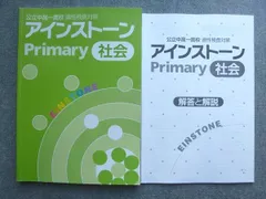 アインストーンプライマリー