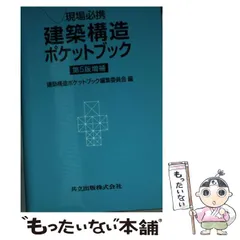 2024年最新】建築構造ポケットブック編集委員会の人気アイテム - メルカリ