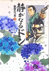静かなるドン 文庫版 全巻セット 新田たつお（最 安値本・雑誌