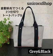 【いいね♡230超☆即購入おｋ☆】倉敷帆布 　3つ仕切りトートバッグ 　S ハンドメイド　グレー & ブラック　バッグインバッグ　バッグ　仕切りトートバッグ　S　ハンドメイド　匿名配送　ミニバッグ　ランチバッグ　　仕切りトートバッグ　unicocoshop