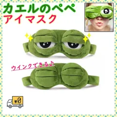 カエルのアイマスク BTS 蛙 かえる かわいい 目隠し 安眠 睡眠