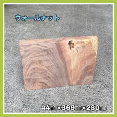 ウォールナット　DIY木材　一枚板端材　無垢材　手作り小物　雑貨　台座　インテリア