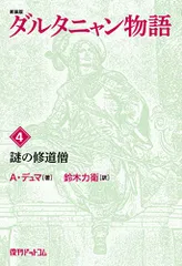 2024年最新】ダルタニャン物語の人気アイテム - メルカリ