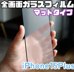 ★新品☆iPhone15Plus専用＊全画面保護フィルム(マットタイプ)　匿名配送　送料込み