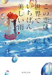 この恋は世界でいちばん美しい雨 (集英社文庫)／宇山 佳佑