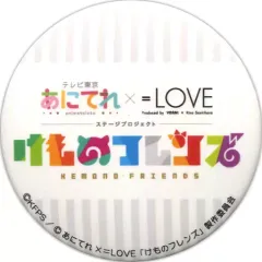 【中古】バッジ・ピンズ(女性) イコールラブ(=LOVE)/ロゴ 缶バッジ 「あにてれ×イコールラブ(=LOVE) ステージプロジェクト『けものフレンズ』」 ガチャガチャ景品