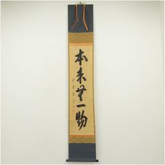 ☆中古品☆茶道具 三玄院 長谷川寛州筆 『竹有上下節』共箱 - メルカリ