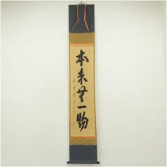 2026年最新】掛軸 本来無一物の人気アイテム - メルカリ