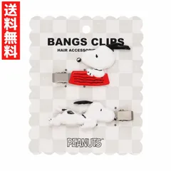 スヌーピー C 前髪クリップ アクセサリー ヘアピン ヘアクリップ  メイク時 洗顔 まとめ髪 2個セット SN34956 PEANUTS