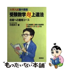 中古】 受験数学超上達法 （大学入試集中講義） / 中西 伸介 / 桐原 ...