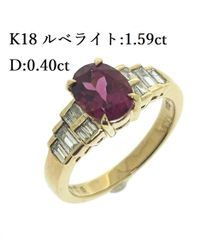 新品仕上げ済み K18 天然 ルベライト リング 1.59ct ダイヤモンド 0.40ct 鑑別書 トルマリン ダイヤ 指輪 ♯1073011316