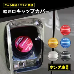 ホンダ車専用 給油口キャップカバー N-BOX JF1 JF2 JF3 JF4 フリード GB3 GB4 GB5 GB6 GB7 GB8 簡単 取り付け 車 おしゃれ フューエルキャップカバー ガソリンキャップカバー