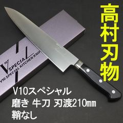 高村刃物　V10スペシャル　ステンレス　牛刀包丁　刃渡21cm 鞘なし