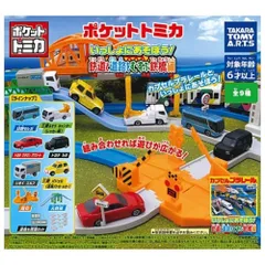 タカラトミーアーツ ポケットトミカ いっしょにあそぼう！鉄道と道路をむすぶ鉄橋編 × 全9種セット フルコンプ ガチャガチャ カプセルトイのサムネイル