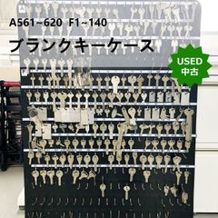 【中古】ブランクキーケース キー大量セット A561~620  F1~140