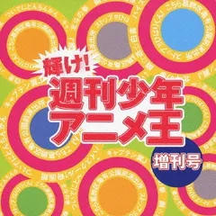 輝け!週刊少年アニメ王・増刊号 【CD、音楽 中古 CD】レンタル落ち