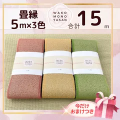 畳へり　畳縁　⑫+⑧+⑥ 3反セット 楽天市場】【おまけつき】畳縁アソートセット 畳へりテープ 広幅