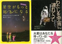 火星はあなたを待っている！星空と宇宙生活の入門書『わたしを宇宙に連れてって』『星空がもっと好きになる　New Edition!』