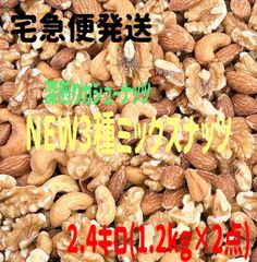 ⭐️宅急便発送⭐️NEW 3種ミックスナッツ 1.2kg×2点⭐️生クルミ カシューナッツ