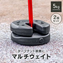 【2個セット】マルチウェイト タープテント用 置くだけ簡単 重ねて設置 万能ウエイト 2個 4個 セット 5kg 5kg×4個 5kg×2個 タープ用 テント用 サビない ポリエステル製 固定 錘 おもり 重し おもし