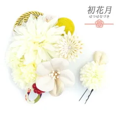 髪飾り 成人式 つまみ細工 振袖 袴 花 菊 2点セット 白 生成り アイボリー ゴールド ちりめん 組紐 玉飾り ラインストーン 大き No.12-0663