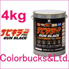 【平日14時迄の決済で当日発送】【サビキラープロ ガンブラック】【4kg】【黒色】ガンメタ/ガンメタリックブラック色 BAN-ZI BANZI バンジ 水性錆転換塗料