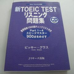 『新TOEIC TEST リスニング問題集 New Version対応』CD2枚付き