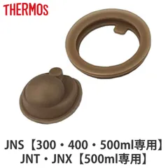 サーモス パッキンセット JNS 専用 フタパッキン せんパッキン 各1個 （ THERMOS 真空断熱ケータイマグ用 対応 専用 蓋パッキン 栓パッキン パーツ 部品 のみ 専用パーツ 専用部品 水筒用パーツ 交換 交換用 替え ）