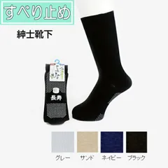 ＊長寿 紳士すべり止めソックス 綿混  春夏用 品番：TJ560 日本製 神戸生糸 コベス メンズ 男性用 敬老の日 ギフト プレゼント 贈り物 おじいちゃん 転倒予防 滑り止め付き 敬老会 ユニーク