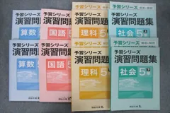 四谷大塚 5年 予習シリーズ 演習問題集 国語/算数/理科/社会 741119-3/4/6/840620-3/6テキストセット 計8冊 064L2D