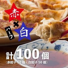 赤白ハーフ100個（冷凍生赤餃子50個・冷凍生白餃子50個）