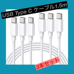 USB Type C ケーブル1.5m【3本セット】