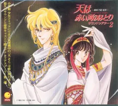 天は赤い河のほとり CD 全7枚セット ドラマCD 篠原千絵 天は赤い河のほとり Amazon.co.jp: 「天は赤い河