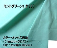 1ｍカットクロス カラー オックス 無地 ミントグリーン 33 コットン生地