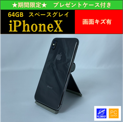 【中古・訳アリ】iPhone X 64GB simロック解除済 ☆プレゼントケース付き☆