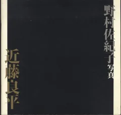 NAKED TIME by Sakiko Nomura裸ノ時間 野村佐紀子 - 古本買取 2