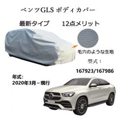 AUNAZZ BenzベンツGLS 167923 167986 2020年3月～現行 専用カーボディカバー 純正  UVカット 凍結防止 超声波合成防水素材 5層構造 3本防風ベルト付け 防水ファスナー右側開け ロゴ付け 